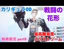 □■カリギュラODを最高難易度EXTREMEで実況プレイ part8【姉弟実況】