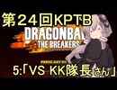 ゆかりがやらねば誰がやる！第２４回KPTB　その５【ドラゴンボール ザ ブレイカーズ】