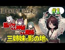 #1 影の地の王きりたん【VOICEROID実況】【ELDENRING SHADOW OF THE ERDTREE 】