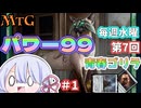 【MTG】パワー99　毎週水曜日開催　第7回青春ゴリラ杯　＃1【つくよみちゃん】