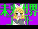 未来世界コネクト / おやつん feat.鏡音リン