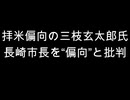 拝米偏向の三枝玄太郎氏　長崎市長を“偏向”と批判