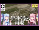 【Cities: Skylines 2】#20 伊丹空港再現してみた【VOICEROID実況】