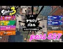 2023夏 Sizzle Seasonカタログレベル100を目指す！！【Splatoon3実況part597】