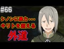 【SAOHR】がんばれキリト！ゴミカス道中～僕がイキり陰キャになった理由～#66【ソードアートオンラインホロウリアリゼーション】