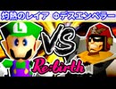 【10周年記念】二回戦第一試合【Re:birth】~64スマブラCPUトナメ実況~