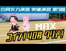 【ブルアカ】合同火力演習/突破演習/第9回【攻略】