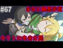 【SAOHR】がんばれキリト！ゴミカス道中～僕がイキり陰キャになった理由～#67【ソードアートオンラインホロウリアリゼーション】