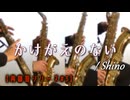 【再録音シリーズ】かけがえのない/Shino【サックス四重奏】
