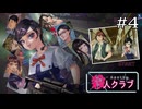 撮っとる場合か！！！｜学怖ファンがやる【アパシー殺人クラブ】#4