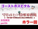 □■ゴーストホスピタルをまったり実況 part36【女性実況】