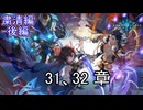 Shadowverse(シャドウバース)実況プレイ　ストーリーモード粛清編ー後編ー31、32章