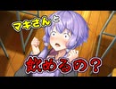 ボイスロイドが飲みながらトークするだけ。8杯目【VOICEROID劇場】