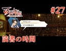 【百英雄伝】読書の時間 #27【実況】