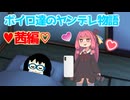 【VOICEROID劇場】ボイロ達のヤンデレ物語・茜編【ヤンデレ】