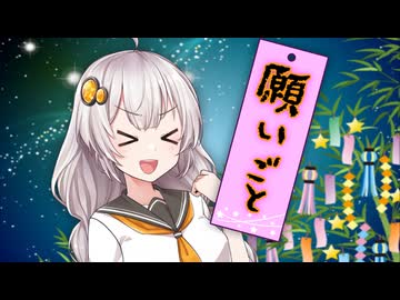 願いごと【voiceroid劇場】