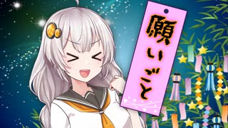 願いごと【voiceroid劇場】