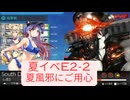 夕張提督の艦これ 夏イベE2～ 発動！メルセルケビール海戦