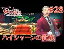 【百英雄伝】ハイシャーンの貴族 #28【実況】