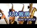 天体観測/BUMP OF CHICKEN【サックス四重奏】
