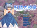 【初見実況】全力で楽しむ妖精大戦争part1