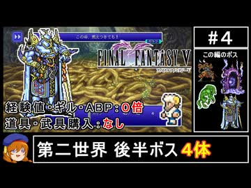 成長なし＋道具購入なしFF5_Part4