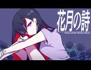 花月の詩 feat.ゲキヤクV