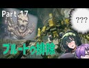【AC6】強化人間と東北ずん子 Part17【オーネスト・ブルートゥ排除】
