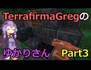 【Minecraft】TFGのゆかりさんPart3【TerrafirmaGreg】