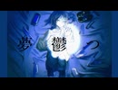 夢鬱つ/くらり feat.初音ミク