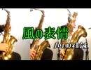 風の表情/川田佳誠【サックス三重奏】