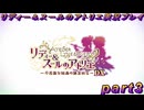 【黒月demons白炎】国一番のアトリエを目指して貧乏を脱出するため奔走する少女達の物語 part3【リディー＆スールのアトリエDX】