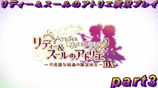 【黒月demons白炎】国一番のアトリエを目指して貧乏を脱出するため奔走する少女達の物語 part3【リディー＆スールのアトリエDX】