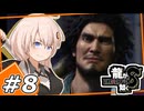 【龍が如く8】目覚めし勇者たち　＃8　【紲星あかり・琴葉茜/ボイスロイド実況プレイ】(ネタバレ注意)
