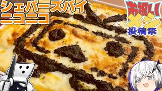 【お祝いメシ投稿祭】ニコニコ復活を祝うシェパーズパイ【ニコニコのこれまでに感謝】