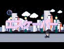 エスケーパー/Aisuu