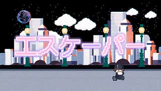 エスケーパー/Aisuu