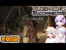 [ELDEN RING SotE]OИEちゃんがのんびり影の地を散歩する その50 [CeVIO AI A.I.VOICE 実況]