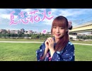 【さらさ】夏恋花火【踊ってみた】