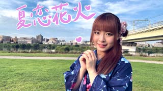 【さらさ】夏恋花火【踊ってみた】
