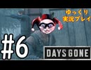 【ゆっくり実況プレイ】DaysGone 最高難易度縛りでゆっくりプレイ #6