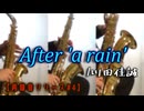 【再録音シリーズ】After 'a rain'/川田佳誠【サックス三重奏】