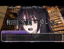 【クトゥルフ神話ＴＲＰＧ】　ネームレス・カルト　もすい 様 作　Part.56【ゆっくり】