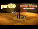 世界にイロをとりもどせ！！【ペーパーマリオ カラースプラッシュ実況part50】