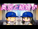 【バグ】奥居と結婚してしまうバグ！？【パワプロ2024】