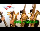 ライオン/シェリル・ノーム=May'n＆ランカ・リー=中島愛【サックス四重奏】