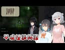 #1【黒森町綺譚】怪異の世界で出会った二人の少女【ボイロ実況・読み上げ】