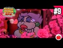 【実況】リメイク版ペーパーマリオRPGを遊ぶいも【#9】
