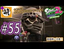 (今回なんも進んでないです…)【Splatoon(スプラトゥーン)2 オクト・エキスパンション】ゆたぁ～りしてられない!? 今更やる裏のヒーローモード!! #55 [萌黄鮭]