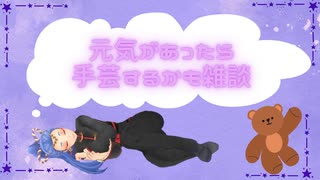 手芸とか　雑談